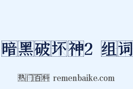 暗黑破坏神2组词是什么意思的图片